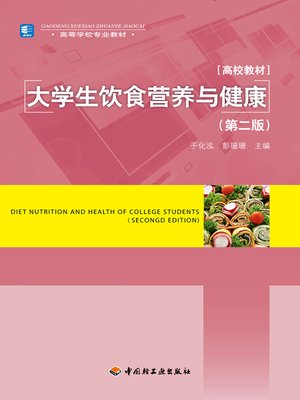 cover image of 高等学校专业教材 (A Textbook for Higher Education)